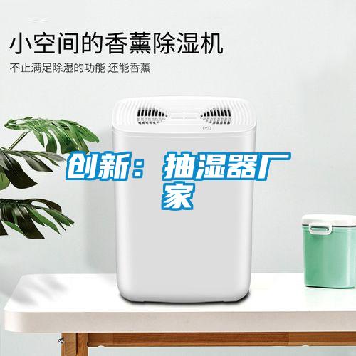 创新：抽湿器厂家