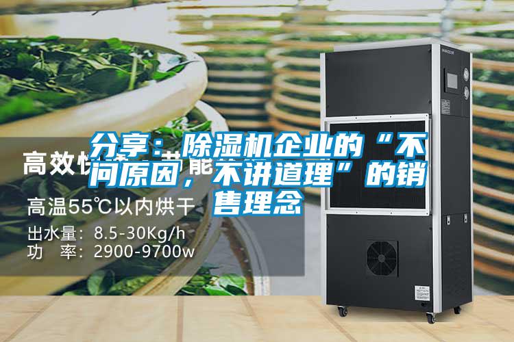 分享：麻豆视频黄网站企业的“不问原因，不讲道理”的销售理念