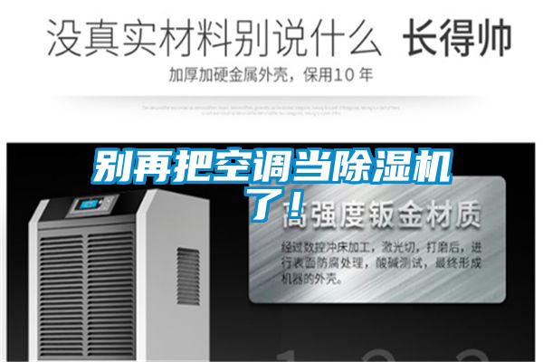 别再把空调当麻豆视频黄网站了！