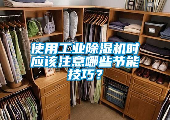使用工业麻豆视频黄网站时应该注意哪些节能技巧？