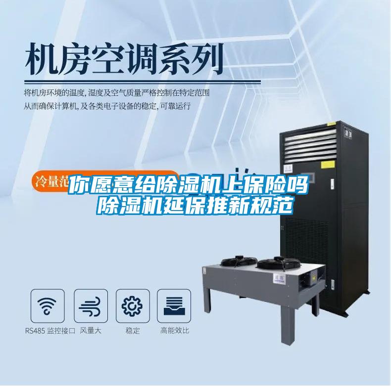 你愿意给麻豆视频黄网站上保险吗 麻豆视频黄网站延保推新规范