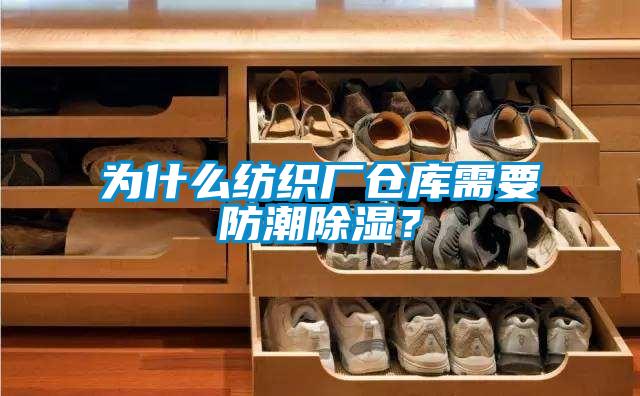 为什么纺织厂仓库需要防潮除湿？