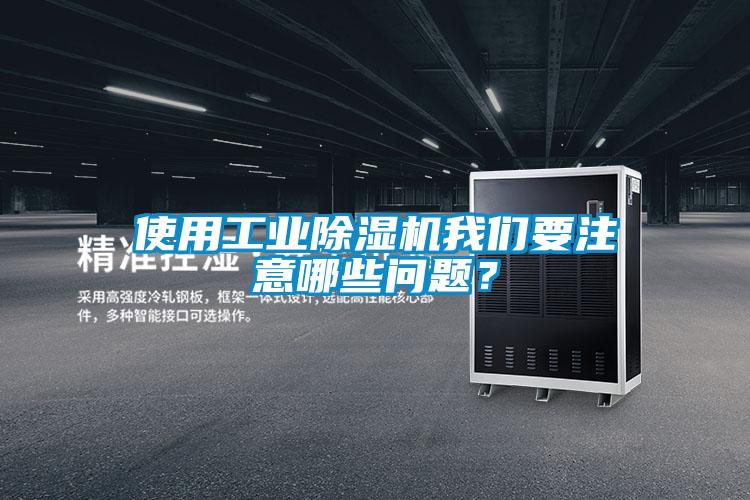 使用工业麻豆视频黄网站麻豆APP官网要注意哪些问题？