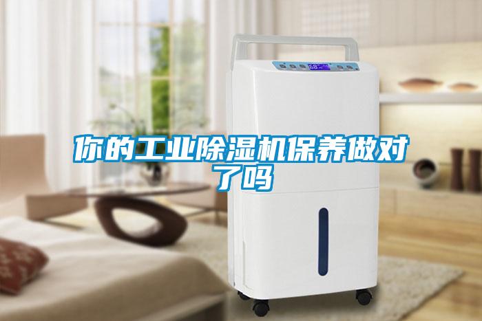 你的工业麻豆视频黄网站保养做对了吗