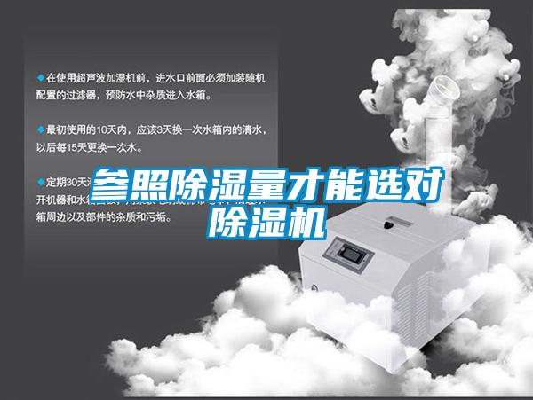 参照除湿量才能选对麻豆视频黄网站