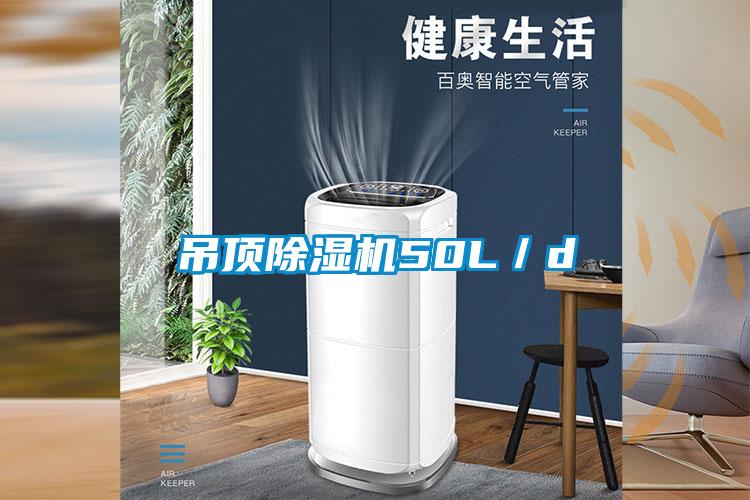 吊顶麻豆视频黄网站50L／d