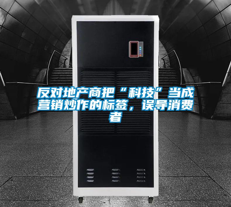 反对地产商把“科技”当成营销炒作的标签，误导消费者