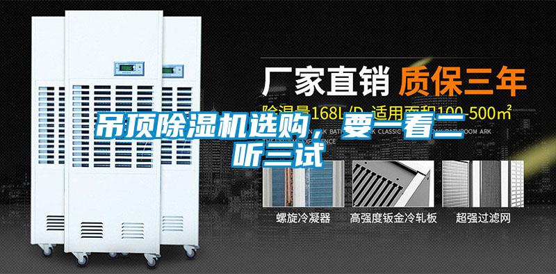 吊顶麻豆视频黄网站选购，要一看二听三试