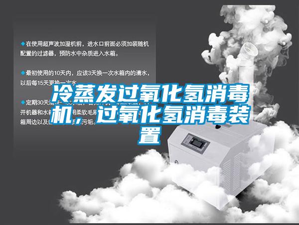 冷蒸发过氧化氢消毒机，过氧化氢消毒装置