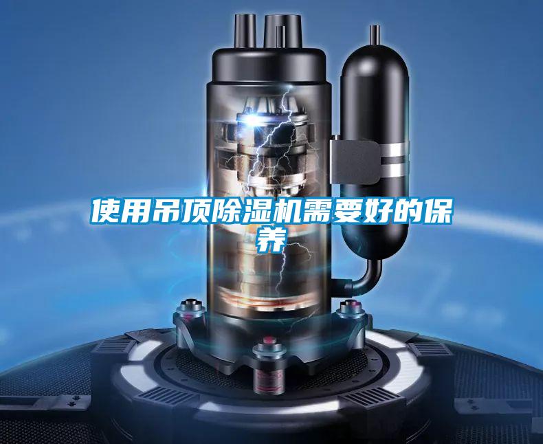 使用吊顶麻豆视频黄网站需要好的保养