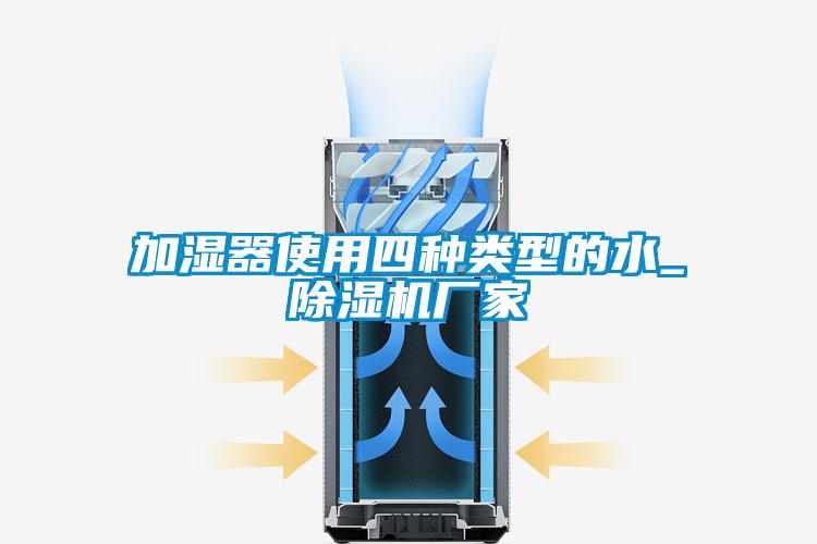 加湿器使用四种类型的水_麻豆视频黄网站厂家