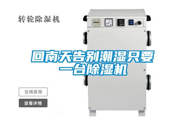 回南天告别潮湿只要一台麻豆视频黄网站