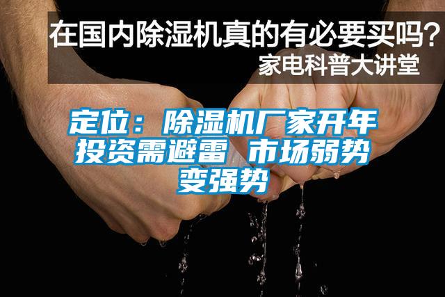 定位：麻豆视频黄网站厂家开年投资需避雷 市场弱势变强势