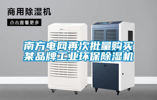 南方电网再次批量购买某品牌工业环保麻豆视频黄网站