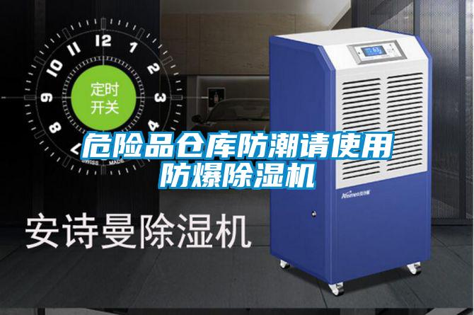 危险品仓库防潮请使用防爆麻豆视频黄网站