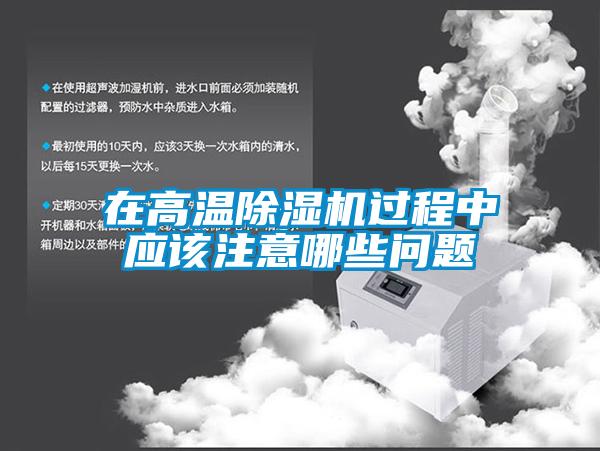在高温麻豆视频黄网站过程中应该注意哪些问题