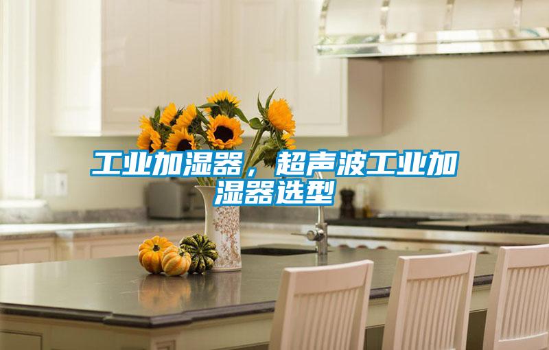工业加湿器，超声波工业加湿器选型