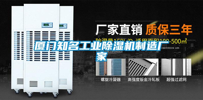 厦门知名工业麻豆视频黄网站制造厂家