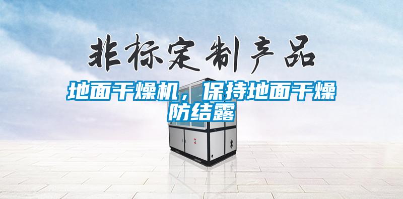 地面干燥机，保持地面干燥防结露