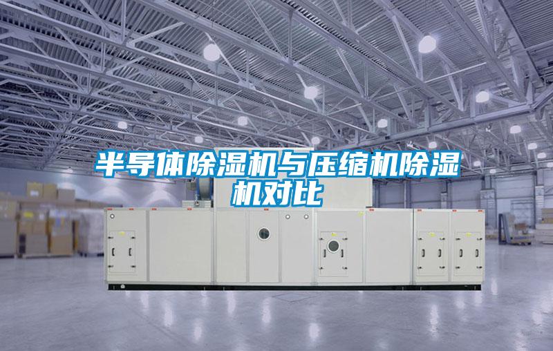 半导体麻豆视频黄网站与压缩机麻豆视频黄网站对比