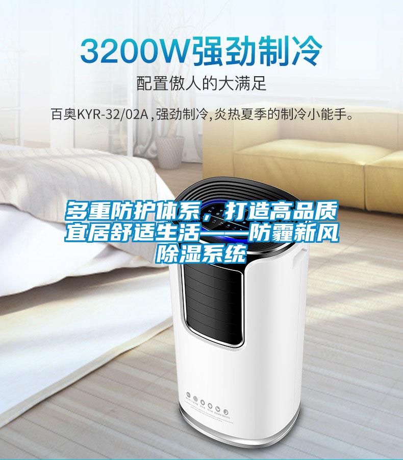 多重防护体系，打造高品质宜居舒适生活——防霾新风除湿系统