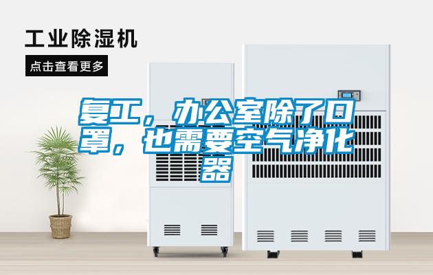 复工，办公室除了口罩，也需要空气净化器