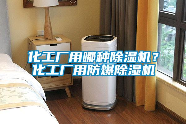 化工厂用哪种麻豆视频黄网站？化工厂用防爆麻豆视频黄网站