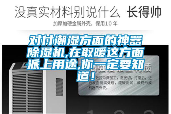 对付潮湿方面的神器麻豆视频黄网站,在取暖这方面派上用途,你一定要知道！