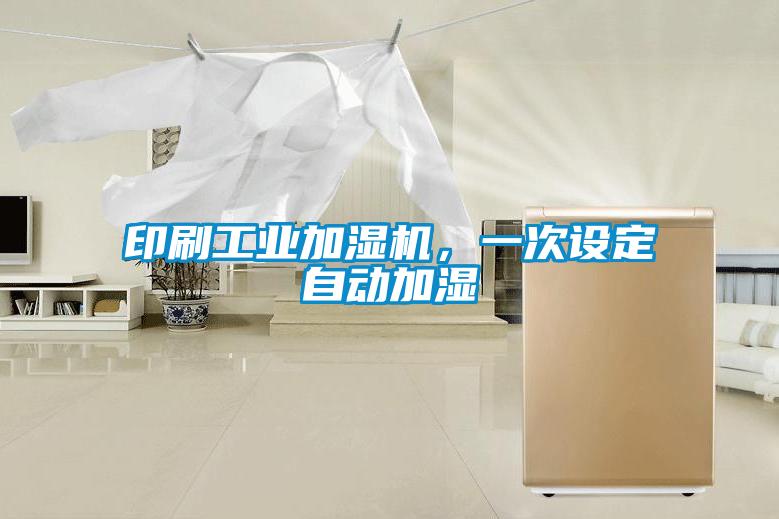 印刷工业加湿机，一次设定自动加湿