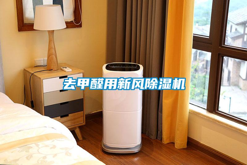 去甲醛用新风麻豆视频黄网站