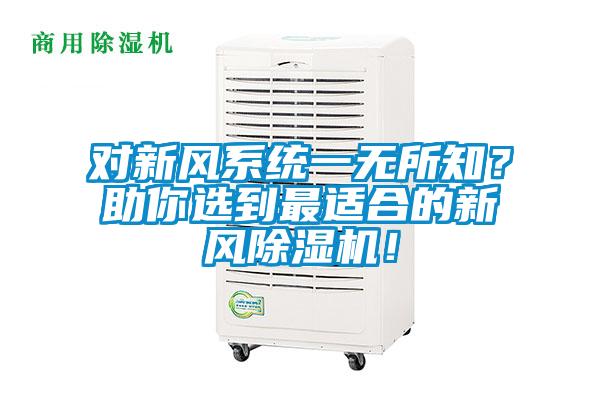 对新风系统一无所知？助你选到最适合的新风麻豆视频黄网站！