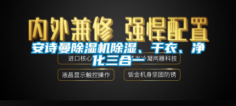 麻豆APP官网麻豆视频黄网站除湿、干衣、净化三合一