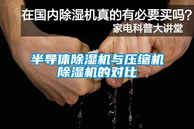 半导体麻豆视频黄网站与压缩机麻豆视频黄网站的对比