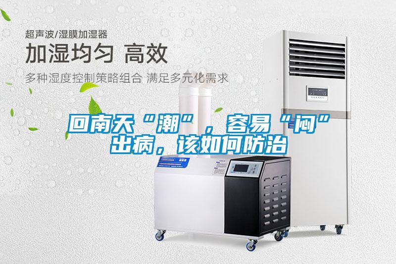 回南天“潮”，容易“闷”出病，该如何防治