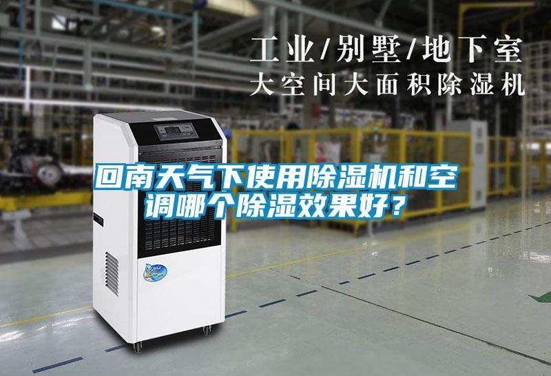 回南天气下使用麻豆视频黄网站和空调哪个除湿效果好？
