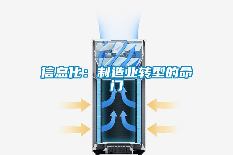 信息化：制造业转型的命门