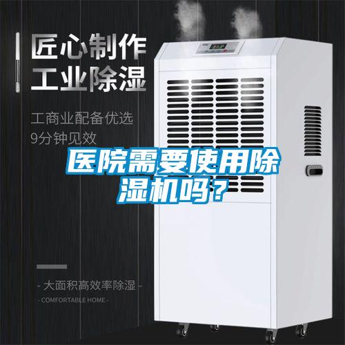 医院需要使用麻豆视频黄网站吗？