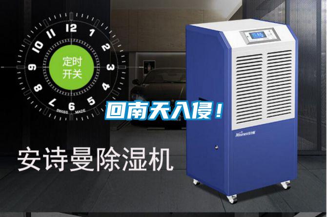 回南天入侵！