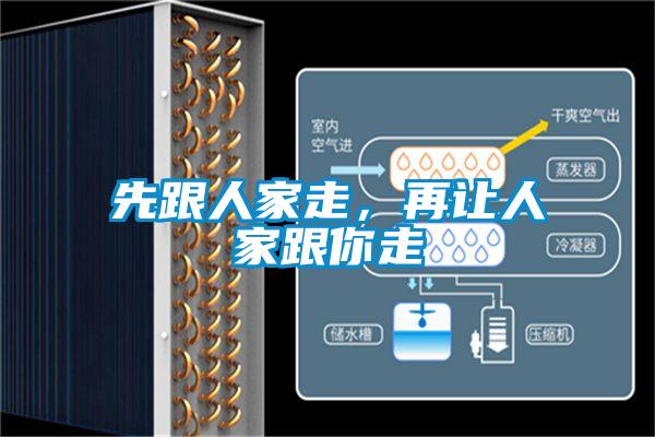 先跟人家走，再让人家跟你走