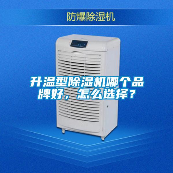 升温型麻豆视频黄网站哪个品牌好，怎么选择？