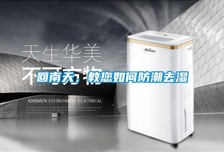 回南天，教您如何防潮去湿