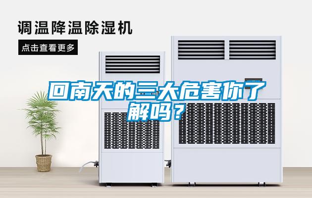 回南天的三大危害你了解吗？