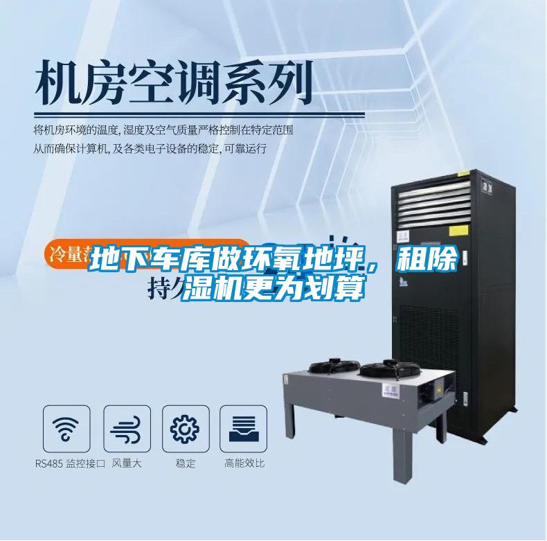 地下车库做环氧地坪，租麻豆视频黄网站更为划算