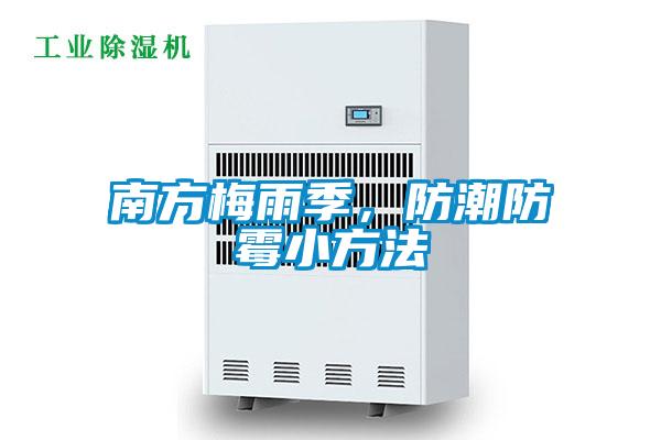 南方梅雨季，防潮防霉小方法