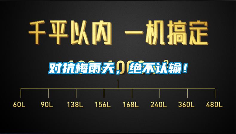 对抗梅雨天，绝不认输！