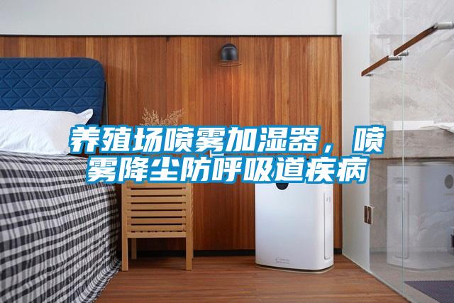 养殖场喷雾加湿器，喷雾降尘防呼吸道疾病