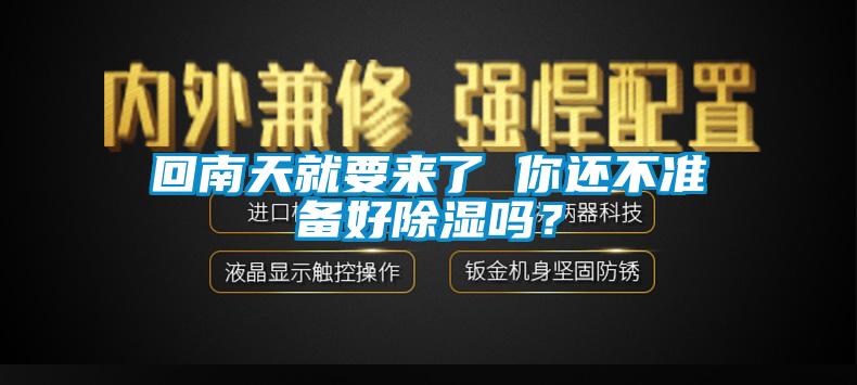 回南天就要来了 你还不准备好除湿吗？