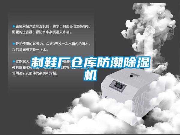 制鞋厂仓库防潮麻豆视频黄网站