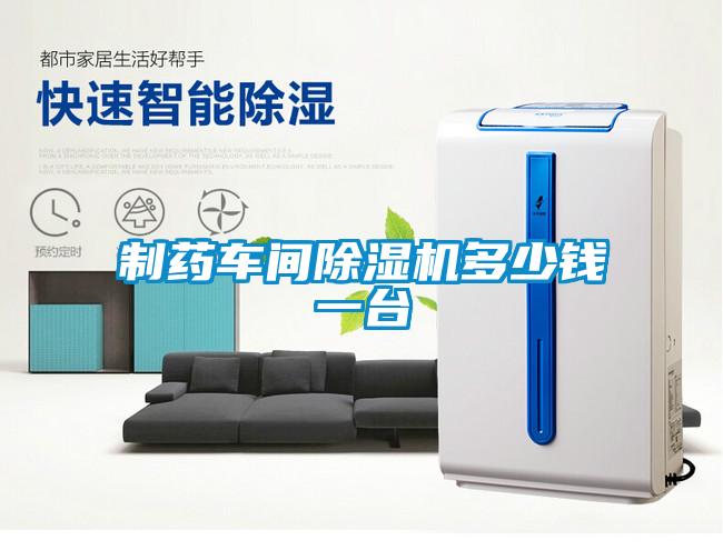 制药车间麻豆视频黄网站多少钱一台