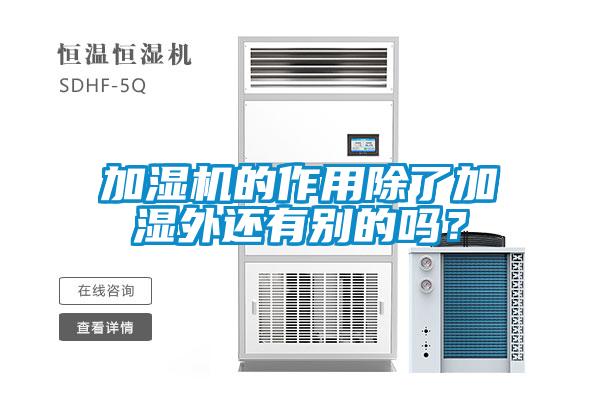 加湿机的作用除了加湿外还有别的吗？